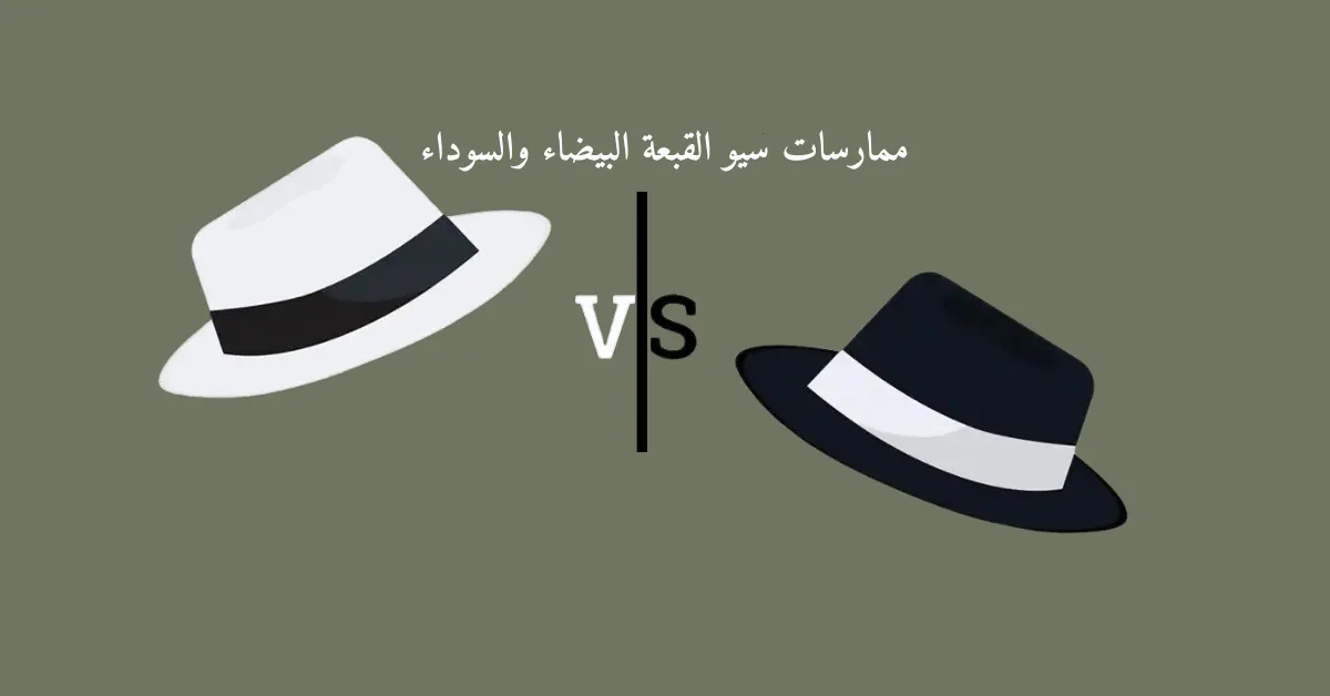 صورة توضح الفرق بين سيو القبعة البيضاء والسوداءBlack hat SEO و white hat SEO